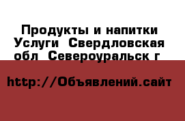 Продукты и напитки Услуги. Свердловская обл.,Североуральск г.